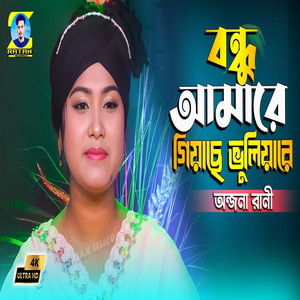 Bondhu Amare Giyache Bhuliya re