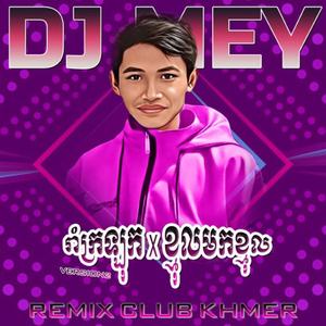 រាំក្រឡុក x ខ្មុលមកខ្មុល រីមុិច