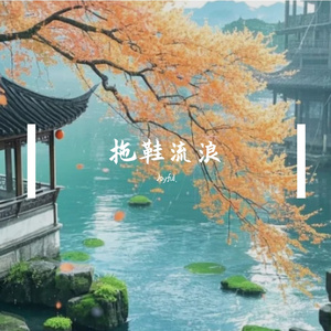 拖鞋流浪