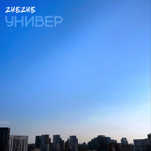 Я иду в универ