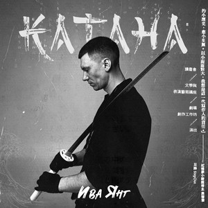 Катана