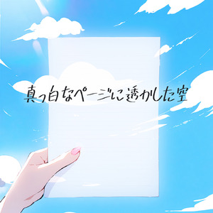 真っ白なページに透かした空 (feat. 巡音ルカ)