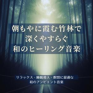 睡眠導入アンビエント：自然な眠りを誘う竹林のささやき
