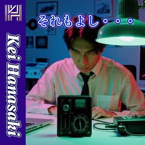それもよし・・・