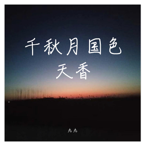 千秋月国色天香