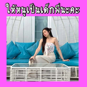 ให้หนูเป็นเด็กพี่นะคะ