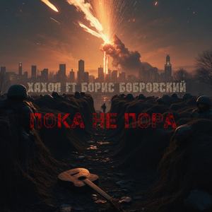 Пока не пора