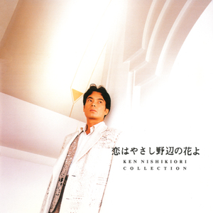 スッペ/恋はやさし野辺の花よ～オペレッタ「ボッカチオ」より