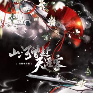 【山河令群像同人曲】山河曾赴天涯客