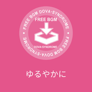 ゆるやかに
