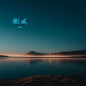 删减