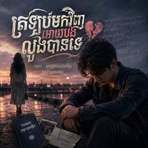 ត្រឡប់មកវិញអោយបងលួងបានទេ Cover