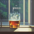 破晓巡光