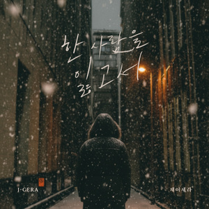 한 사람을 잃고서