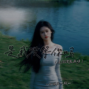 是我没等你吗（是你没选我啊）