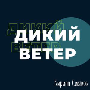 Дикий Ветер