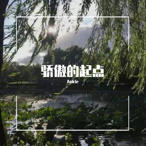 骄傲的起点(prod by Red Killer)