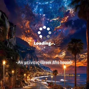 Αν Μείνεις (Greek afro house)