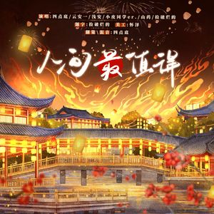 人间最值得 ——各唱各之“查缺补漏”