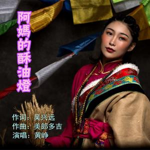 阿妈的酥油灯-黄峥（翻自 谭维维）