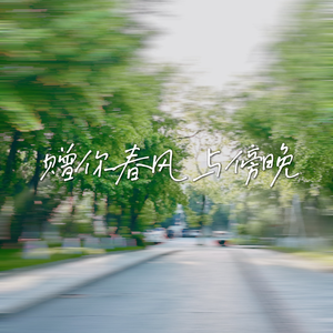赠你春风与傍晚 伴奏