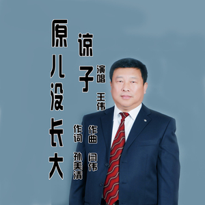 原谅儿子没长大