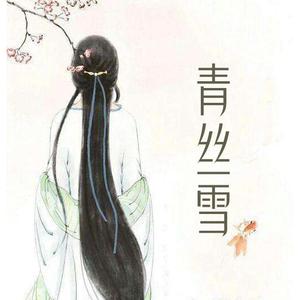 青丝雪