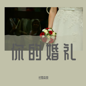 你的婚礼
