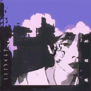 城西旅馆（ProdEVOMUSIC）