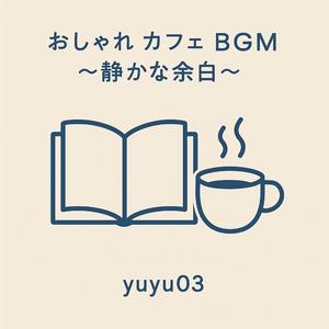 おしゃれ カフェ BGM ～未来的読書～