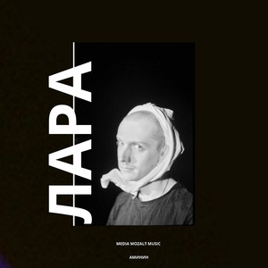 Лара (Original Mix)