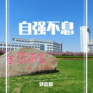 自强不息（Prod By ATTBEAT）