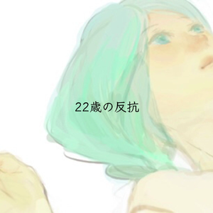 22歳の反抗