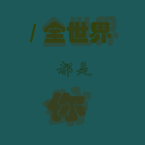 全世界都是你【女声】