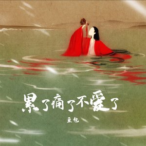 累了痛了不爱了 (DJ阿卓版)