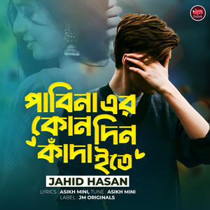 পাবিনা এর কোন দিন কাঁদাইতে