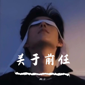 关于前任（Demo）