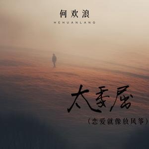 太委屈 (恋爱就像放风筝)