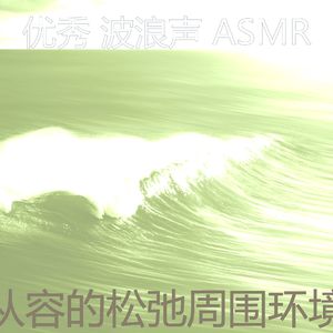 抚慰的海洋之声回忆