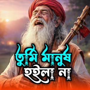 তুমি মানুষ হইলা না