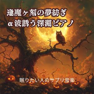 深海の夢見心地