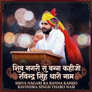 शिव नगरी रा बन्ना कहीजो रविन्द्र सिंह थारो नाम