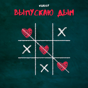 Выпускаю дым