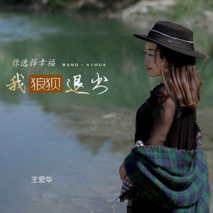 你选择幸福我狼狈退出