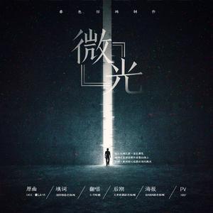 微光