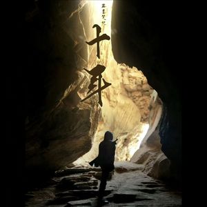 盗墓笔记·十年人间