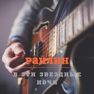 В эти звездные ночи