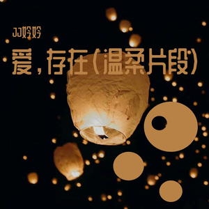 爱，存在(温柔片段）（翻自 魏奇奇）