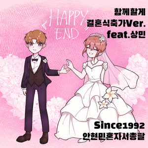 함께할게 결혼식축가(Remastered ver.) (feat.상민)