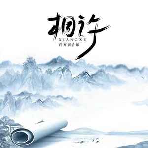 相许 (交响乐版)